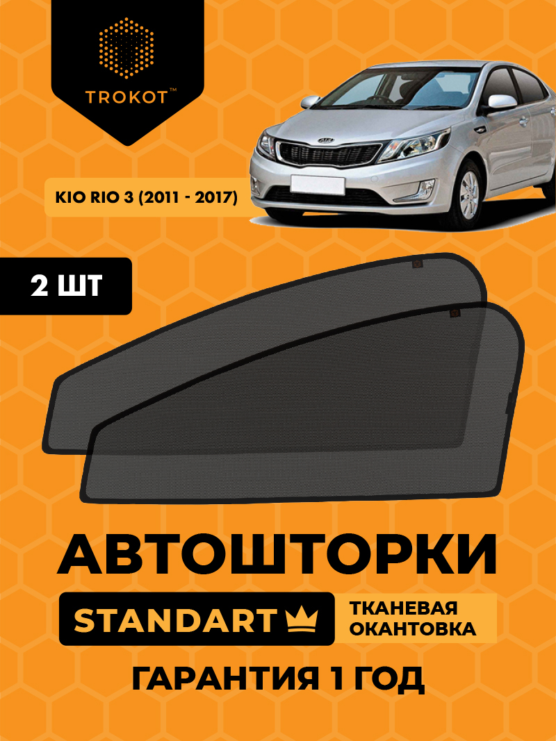 Kia Rio (3) (EURO) (2011-2017) Хэтчбек 5 дв Комплект на передние двери STANDART